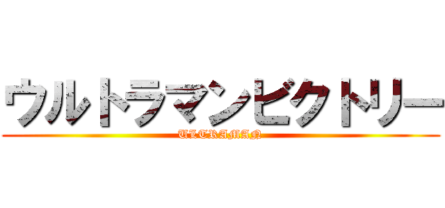 ウルトラマンビクトリー (ULTRAMAN)