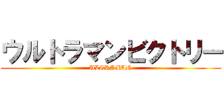 ウルトラマンビクトリー (ULTRAMAN)