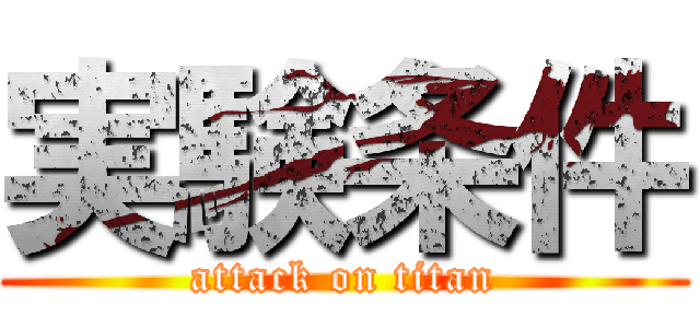 実験条件 (attack on titan)