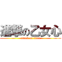 進撃の乙女心 (attack on titan)