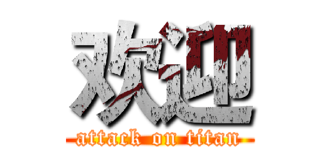 欢迎 (attack on titan)