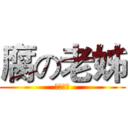 腐の老姊 (ふざけて)