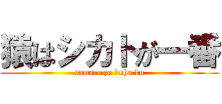 猿はシカトが一番 (damare za koha ku)