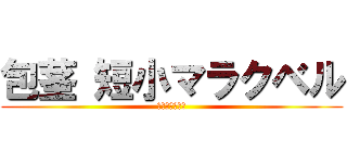 包茎 短小マラクベル (包茎キングダム)