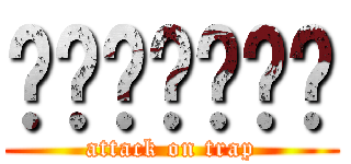 สาวดุ้น (attack on trap)
