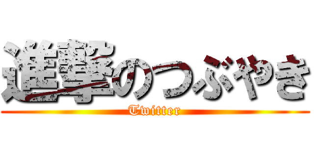 進撃のつぶやき (Twitter)