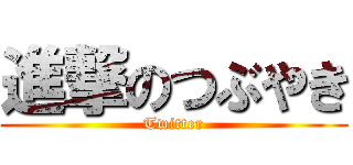 進撃のつぶやき (Twitter)