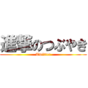 進撃のつぶやき (Twitter)