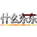什么东东 (attack on titan)