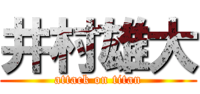 井村雄大 (attack on titan)