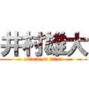 井村雄大 (attack on titan)