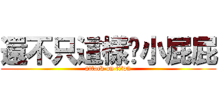 還不只這樣喔小屁屁 (attack on titan)