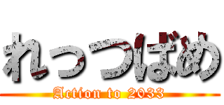 れっつばめ (Action to 2033)