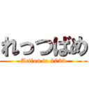 れっつばめ (Action to 2033)