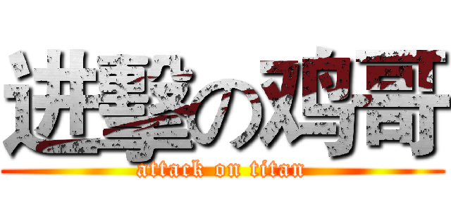 进擊の鸡哥 (attack on titan)