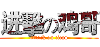 进擊の鸡哥 (attack on titan)