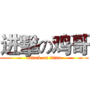 进擊の鸡哥 (attack on titan)