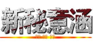 新秘意涵 (專業 用心 平價)