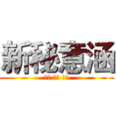 新秘意涵 (專業 用心 平價)