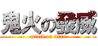 鬼火の發威 (attack on titan)