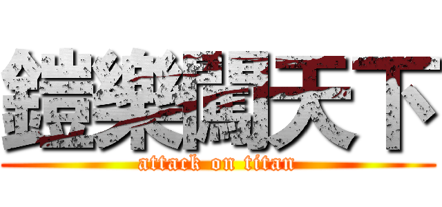 鎧樂闖天下 (attack on titan)