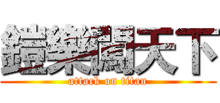 鎧樂闖天下 (attack on titan)