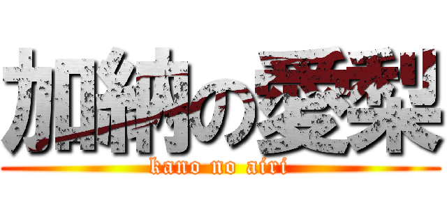 加納の愛梨 (kano no airi)