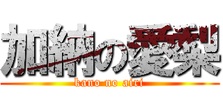 加納の愛梨 (kano no airi)