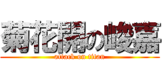 菊花開の峻嘉 (attack on titan)