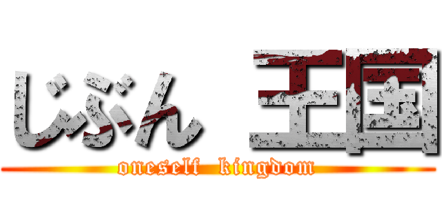 じぶん 王国 (oneself  kingdom)