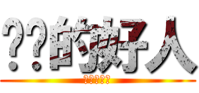 恳诚的好人 (第三个成就)