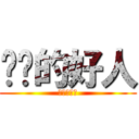 恳诚的好人 (第三个成就)