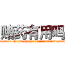 赌药有用吗 (赌药有用吗【电.话156x1318x7580-Q1991936399鑫宏药业】我们做的是长期生意,靠的是老客户长期支持
参考消息网2月20日报道 韩媒称，“剩女多、离婚率高的城市，房价一定会上涨。”这是中国经济学家金岩石2016年12月参加在上海举行的房地产相关论坛时说的话。
)