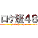 ロケ班４８ (Full Cyborgs )