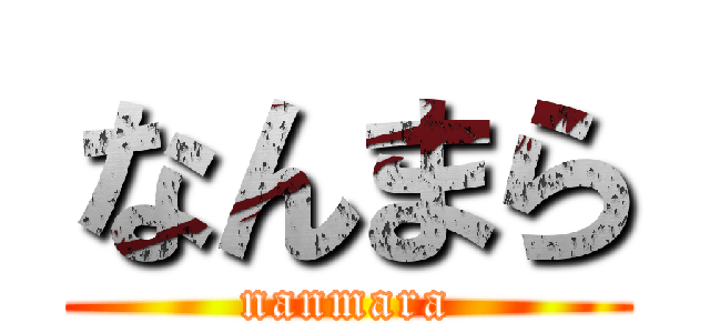 なんまら (nanmara)