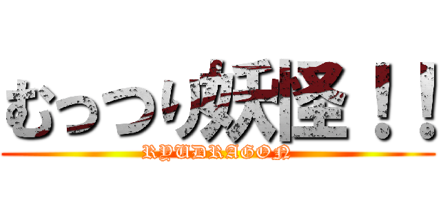 むっつり妖怪！！ (RYUDRAGON)