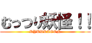 むっつり妖怪！！ (RYUDRAGON)