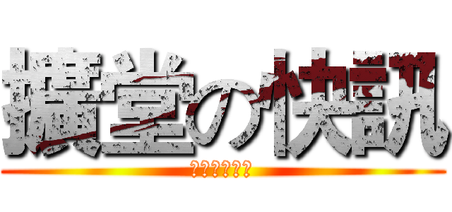 擴堂の快訊 (十月四、五日)