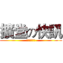 擴堂の快訊 (十月四、五日)
