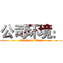 公司环境： (attack on titan)