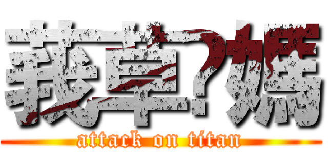 莪草伱媽 (attack on titan)