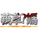 莪草伱媽 (attack on titan)