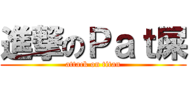 進撃のＰａｔ屎 (attack on titan)