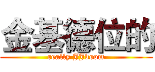 金基德位的 (really JJboom)