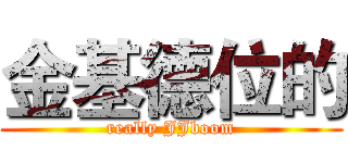 金基德位的 (really JJboom)