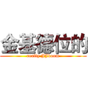 金基德位的 (really JJboom)