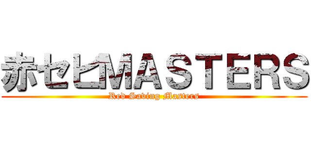 赤セビＭＡＳＴＥＲＳ (Red Saving Masters)