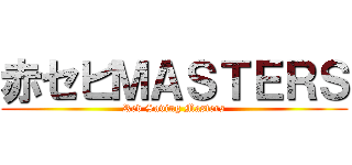 赤セビＭＡＳＴＥＲＳ (Red Saving Masters)