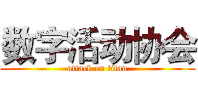 数字活动协会 (attack on titan)