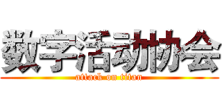 数字活动协会 (attack on titan)